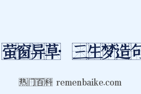 萤窗异草·三生梦造句是什么意思的图片